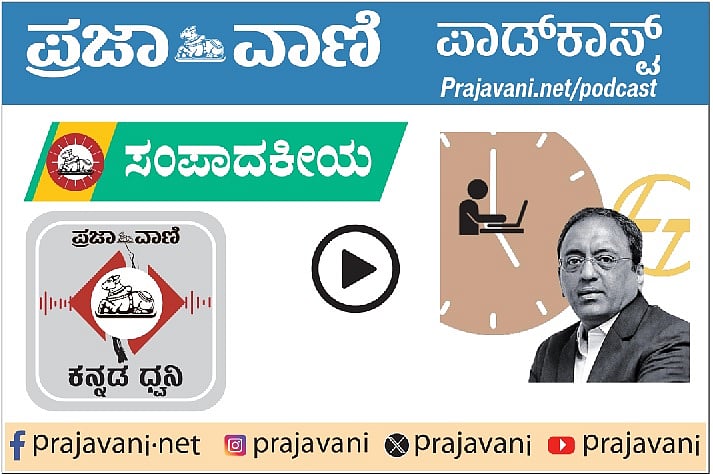 ಸಂಪಾದಕೀಯ Podcast | ಕೆಲಸದ ಅವಧಿ ಹೆಚ್ಚಳ ಹೇಳಿಕೆ: ಅಸಂಗತ, ದಮನಕಾರಿ ನಿಲುವು‌