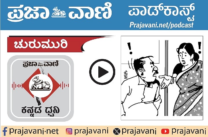 ಚುರುಮುರಿ Podcast ಕೇಳಿ: ಅತಿಥಿ ತಿರಸ್ಕಾರ