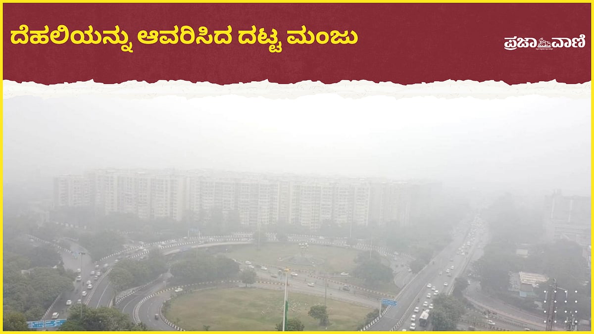 Video: ದೆಹಲಿಯನ್ನು ಆವರಿಸಿದ ದಟ್ಟ ಮಂಜು; ಡ್ರೋನ್ ದೃಶ್ಯಾವಳಿ