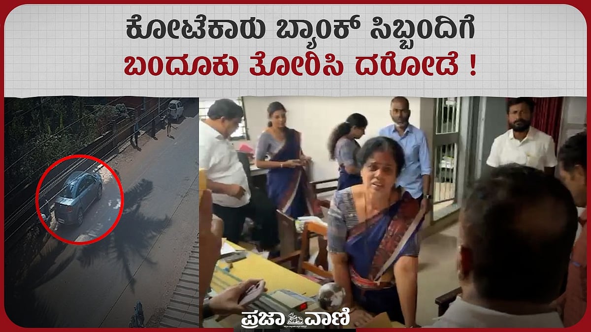 ವಿಡಿಯೊ: ಉಳ್ಳಾಲದ ಕೋಟೆಕಾರು ಬ್ಯಾಂಕ್‌ ಸಿಬ್ಬಂದಿಗೆ ಬಂದೂಕು ತೋರಿಸಿ ದರೋಡೆ!