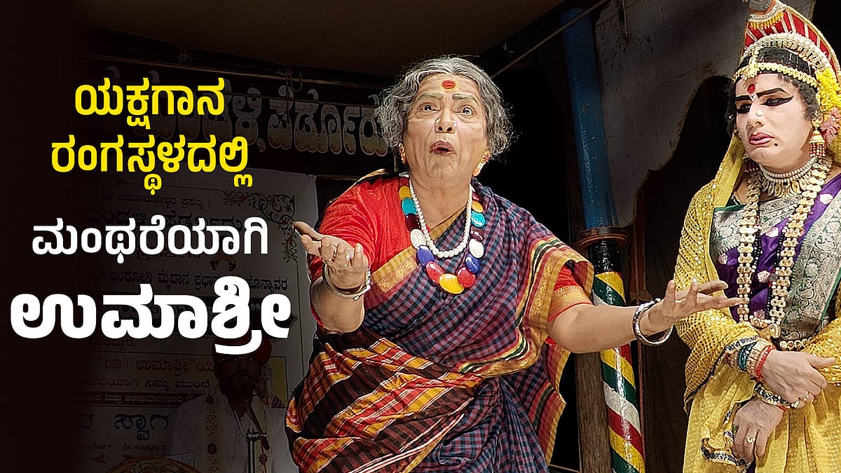 ವಿಡಿಯೊ ನೋಡಿ: ಯಕ್ಷಗಾನ ರಂಗಸ್ಥಳದಲ್ಲಿ ಮಂಥರೆಯಾಗಿ ನಟಿ ಉಮಾಶ್ರೀ!