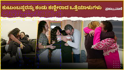 ಹಮಾಸ್‌ನಿಂದ ಒತ್ತೆಯಾಳುಗಳ ಬಿಡುಗಡೆ: ಕುಟುಂಬಸ್ಥರನ್ನು ಸೇರಿದ ಭಾವನಾತ್ಮಕ ಕ್ಷಣ