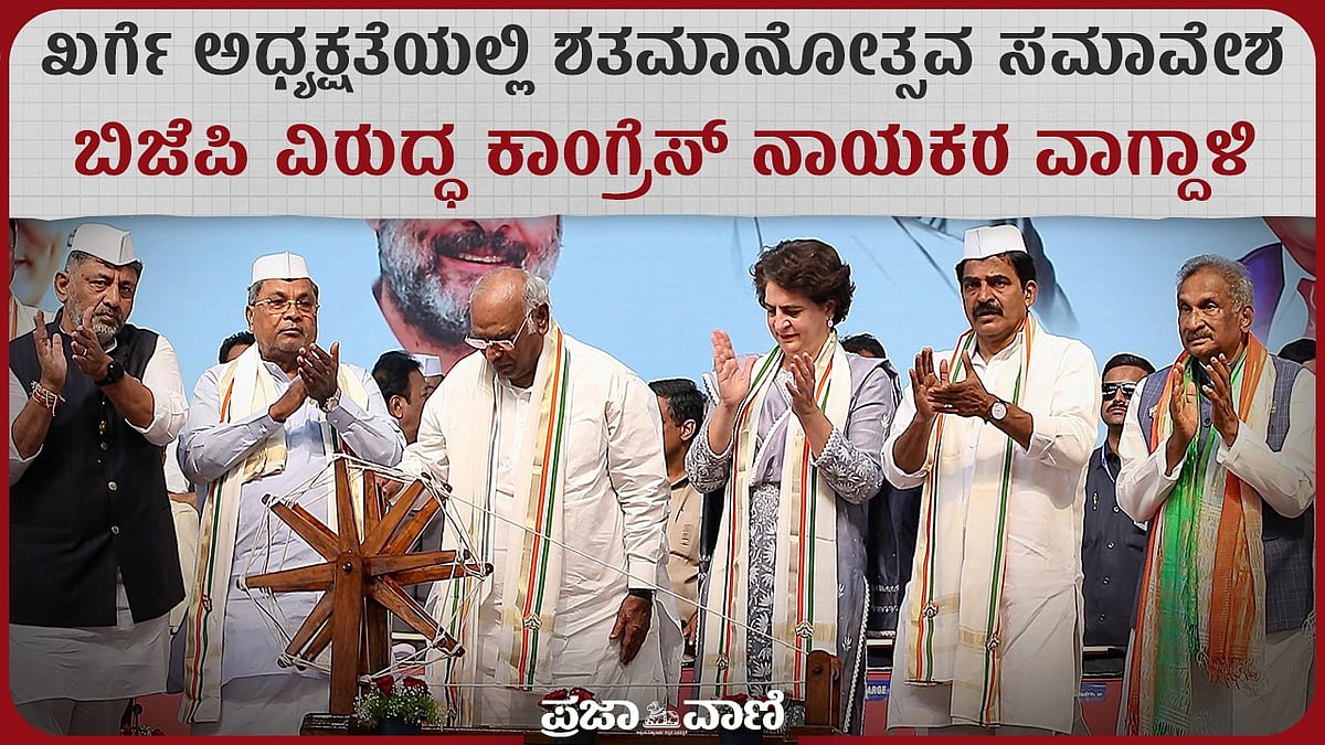 VIDEO: ಬೆಳಗಾವಿ; ಖರ್ಗೆ ಅಧ್ಯಕ್ಷತೆಯಲ್ಲಿ ಶತಮಾನೋತ್ಸವ ಸಮಾವೇಶ