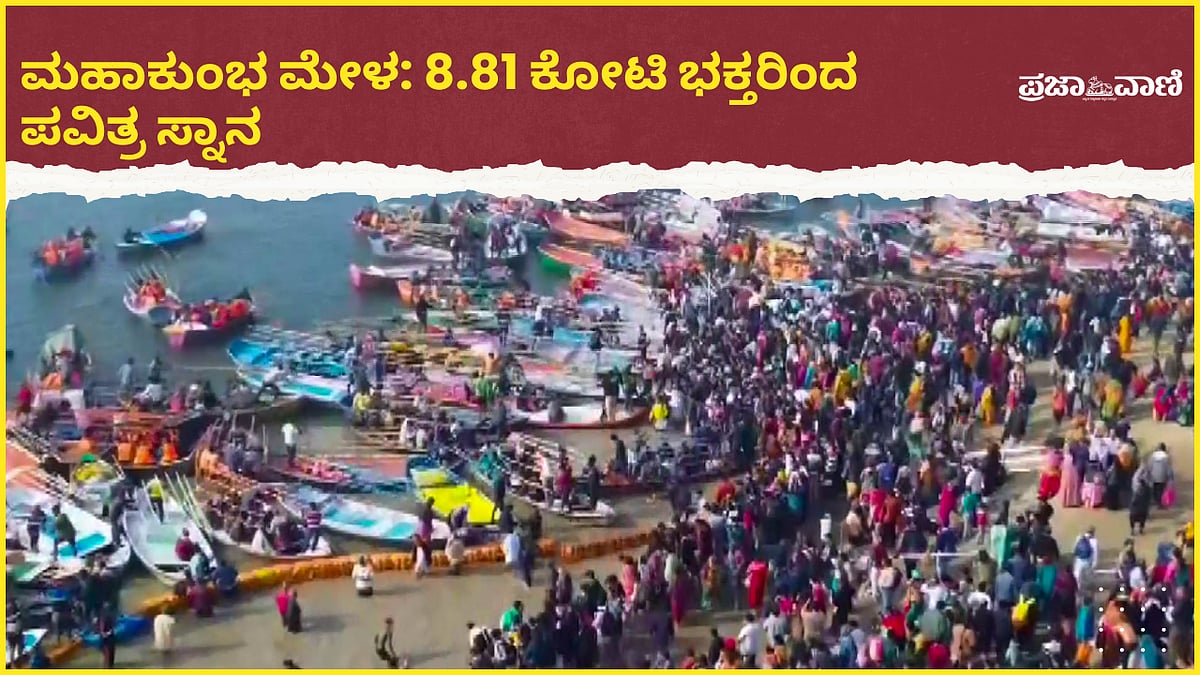 VIDEO: ಮಹಾಕುಂಭ ಮೇಳ; 8.81 ಕೋಟಿ ಭಕ್ತರಿಂದ ಪವಿತ್ರ ಸ್ನಾನ