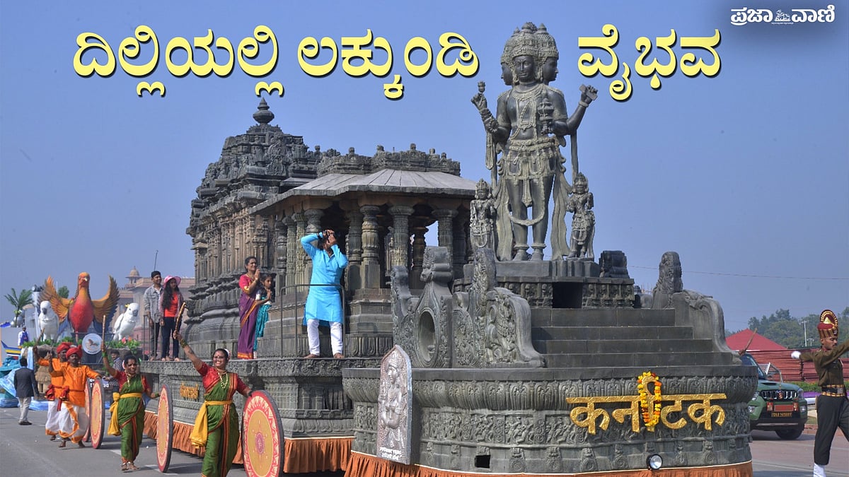 Video: ಗಣರಾಜ್ಯೋತ್ಸವ ಪರೇಡ್‌ನಲ್ಲಿ ಗಮನ ಸೆಳೆಯಲಿವೆ ನಮ್ಮ ಲಕ್ಕುಂಡಿ ದೇಗುಲಗಳು!