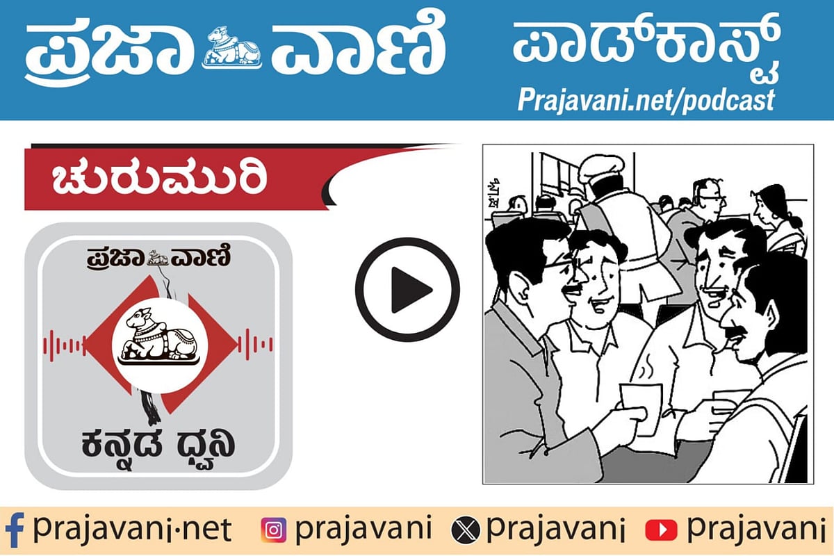 ಚುರುಮುರಿ Podcast: ಅನುದಾನ ಸಂತಾನ!