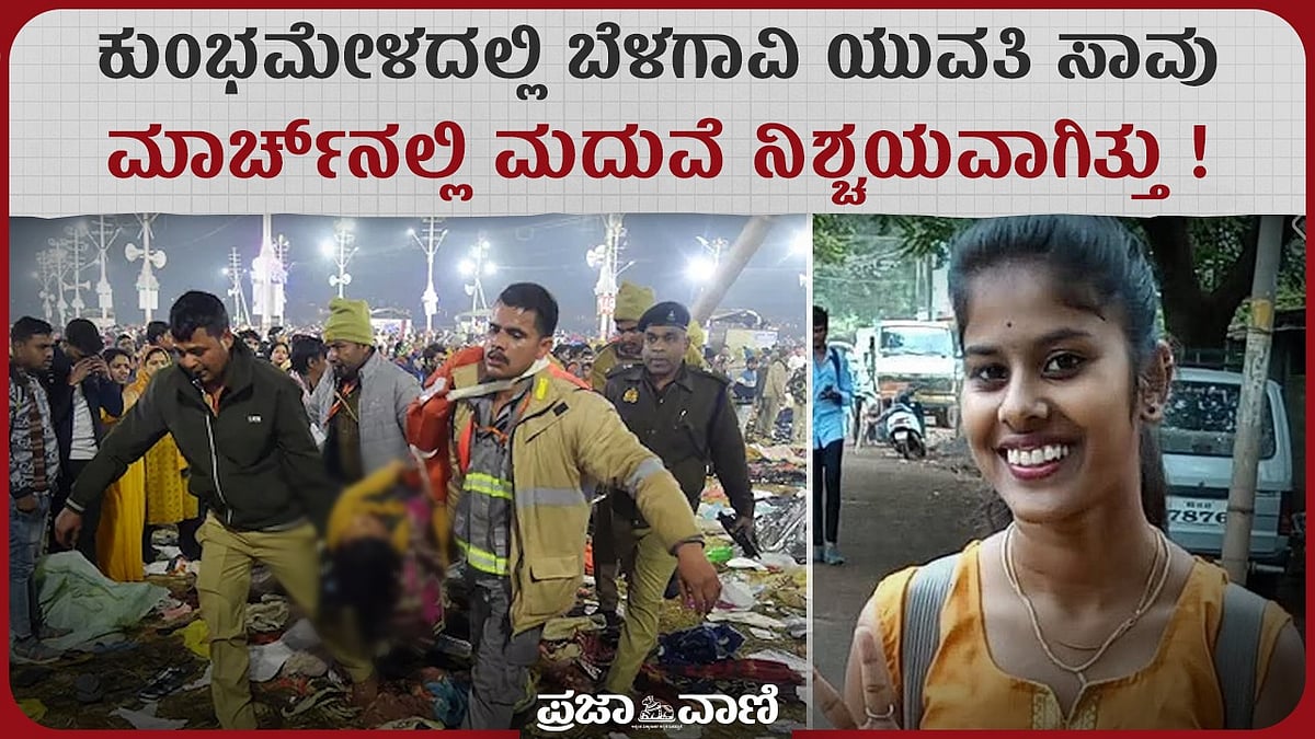  Maha Kumbh Stampade: ಮಾರ್ಚ್‌ನಲ್ಲಿ ವಿವಾಹ ನಿಶ್ಚಯವಾಗಿದ್ದ ಯುವತಿ ಸಾವು