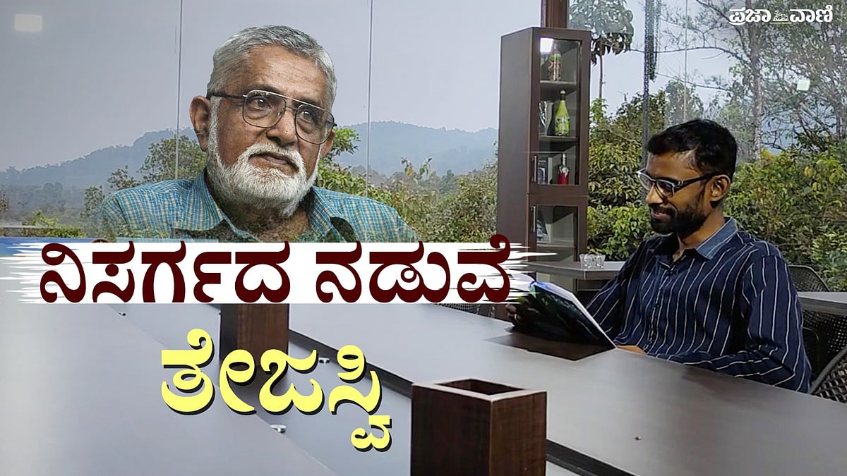 Video | ನಿಸರ್ಗದ ನಡುವೆ ತೇಜಸ್ವಿಯವರನ್ನು ಓದುವ, ‘ನೋಡುವ’ ಅನುಭವ !