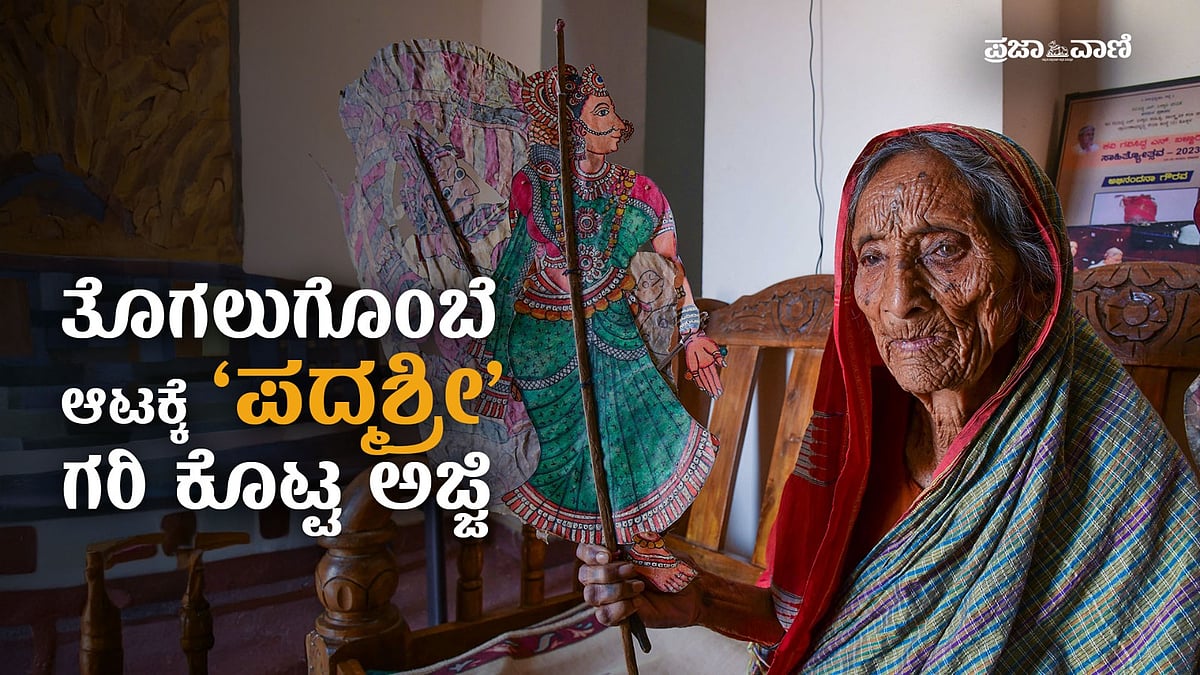 ತೊಗಲು ಗೊಂಬೆಯಾಟಕ್ಕೆ ಅಂತರರಾಷ್ಟ್ರೀಯ ಹಿರಿಮೆ ತಂದುಕೊಟ್ಟ ‘ಪದ್ಮಶ್ರೀ’ ಅಜ್ಜಿ