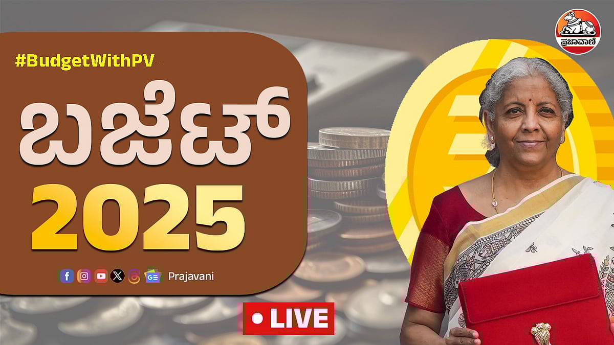 Budget 2025 LIVE: ರಕ್ಷಣಾ ಕ್ಷೇತ್ರಕ್ಕೆ ಗರಿಷ್ಠ; ವಿಜ್ಞಾನ ಕ್ಷೇತ್ರಕ್ಕೆ ಕನಿಷ್ಠ ಅನುದಾನ