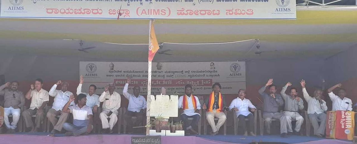 ಏಮ್ಸ್‌ ಮಂಜೂರು ಮಾಡಿಸಿ, ಇಲ್ಲ ರಾಜೀನಾಮೆ ಕೊಡಿ:   ಹೋರಾಟ ಸಮಿತಿ ಆಕ್ರೋಶ