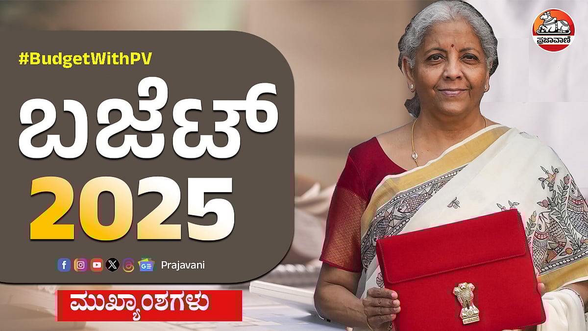 Budget 2025 Highlights: ನಿರ್ಮಲಾ ಸೀತಾರಾಮನ್ ಮಂಡಿಸಿದ ಬಜೆಟ್‌ ಮುಖ್ಯಾಂಶಗಳು 