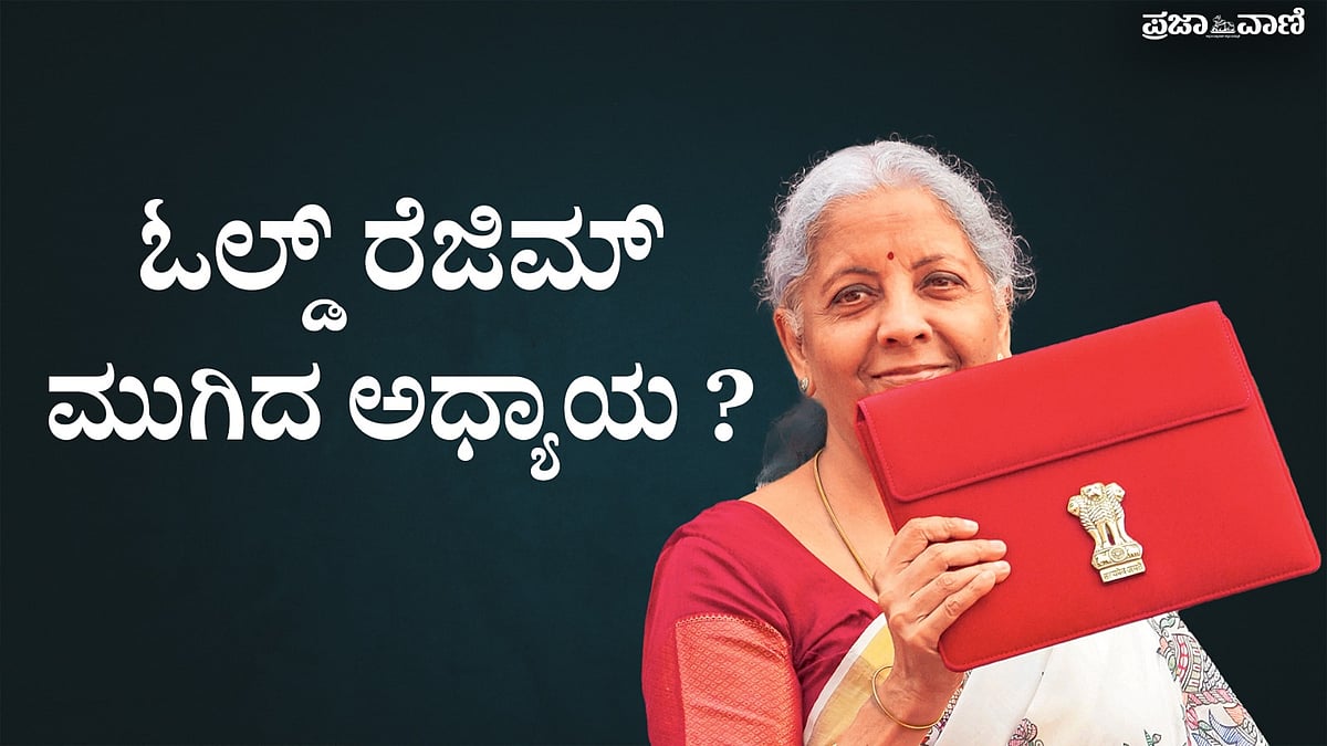 Video | ಕೇಂದ್ರ ಬಜೆಟ್‌ 2025: ಓಲ್ಡ್‌ ರೆಜಿಮ್‌ಗೆ ತಿಲಾಂಜಲಿ?
