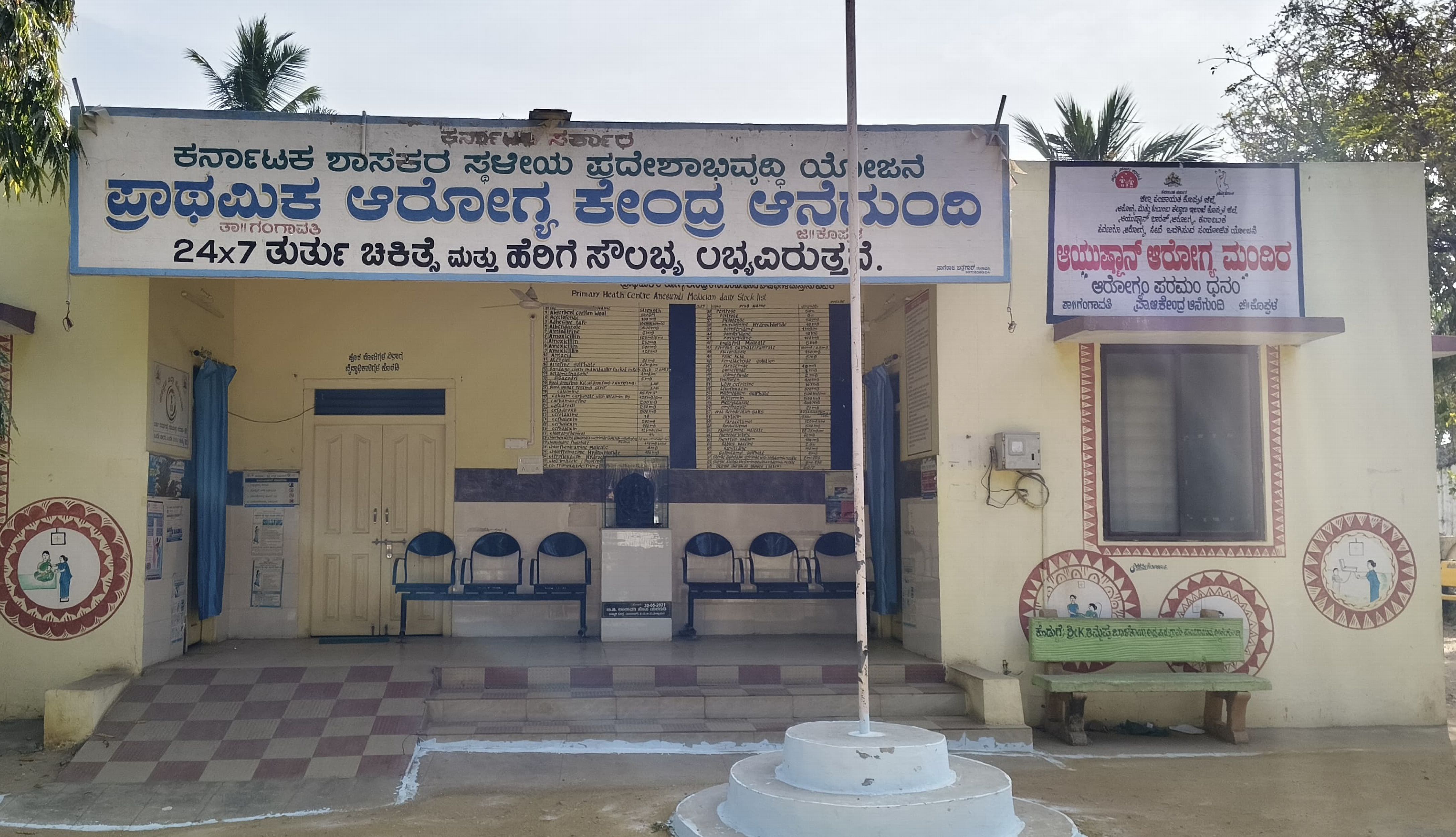 ಅಂಜನಾದ್ರಿಯಿಂದ ಮೂರ್ನಾಲ್ಕು ಕಿ.ಮೀ. ದೂರದಲ್ಲಿರುವ ಆನೆಗೊಂದಿ ಗ್ರಾಮದ ಪ್ರಾಥಮಿಕ ಆರೋಗ್ಯ ಕೇಂದ್ರ