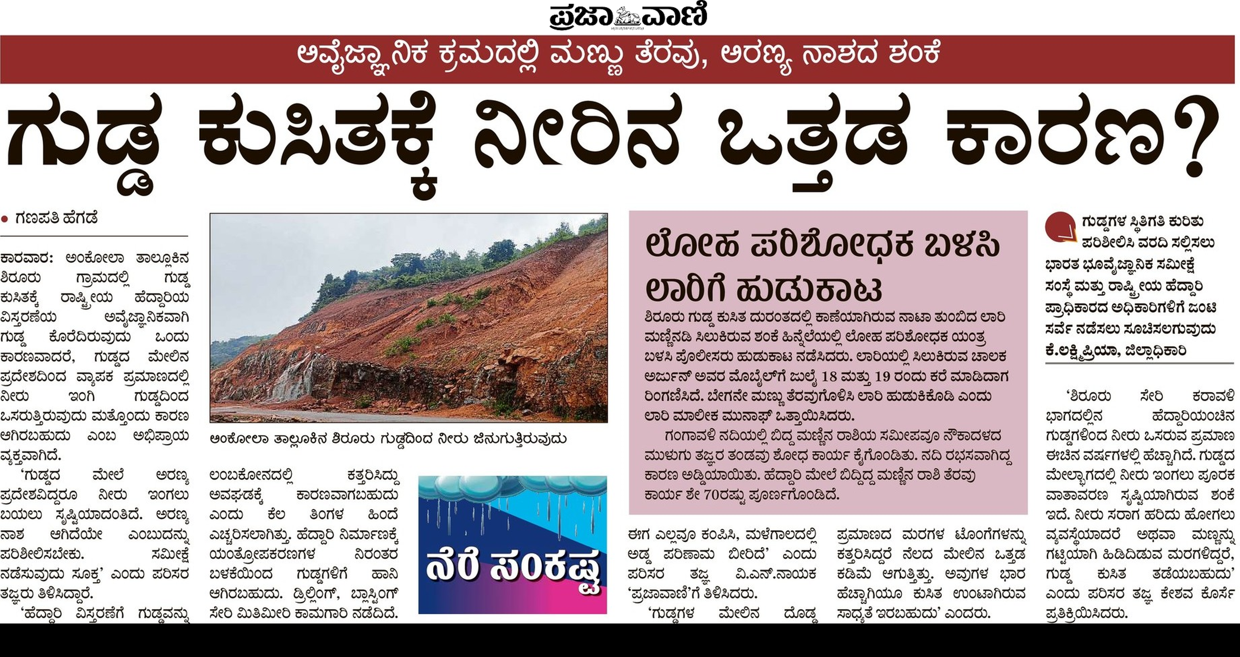 ಜುಲೈ 20 ರಂದು ಶಿರೂರು ದುರಂತಕ್ಕೆ ಕಾರಣವಾಗಿರಬಹುದಾದ ಅಂಶಗಳನ್ನು ಆಧರಿಸಿ ‘ಪ್ರಜಾವಾಣಿ’ಯಲ್ಲಿ ಪ್ರಕಟವಾಗಿದ್ದ ವಿಶೇಷ ವರದಿ