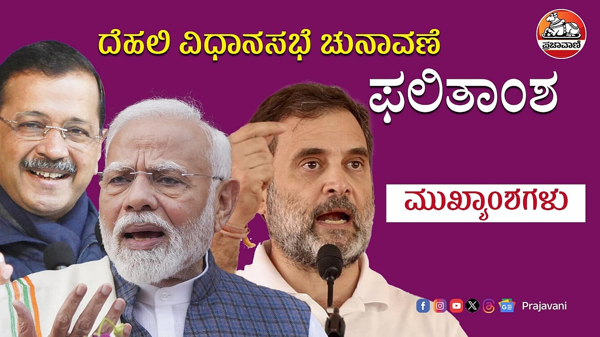 Delhi Results Highlights: ಬಿಜೆಪಿಗೆ 48 ಸ್ಥಾನ; 22 ಕಡೆ ಗೆದ್ದ ಎಎಪಿ