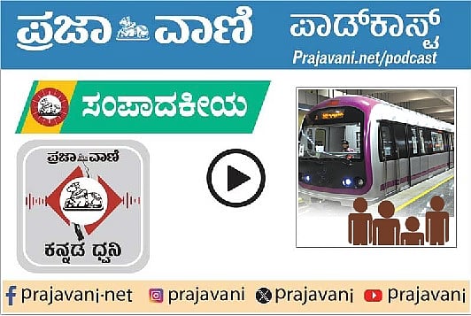 ಸಂಪಾದಕೀಯ Podcast | ‘ನಮ್ಮ ಮೆಟ್ರೊ’ ದೇಶದಲ್ಲೇ ದುಬಾರಿ: ಸುಲಿಗೆಯನ್ನು ನಿಲ್ಲಿಸಿ