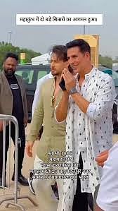 ಫ್ಯಾಕ್ಟ್ ಚೆಕ್: ಕುಂಭಮೇಳದಲ್ಲಿ ಅಕ್ಷಯ್ , ಶ್ರಾಫ್ ಭಾಗಿಯಾಗಿದ್ದಾರೆಯೇ?