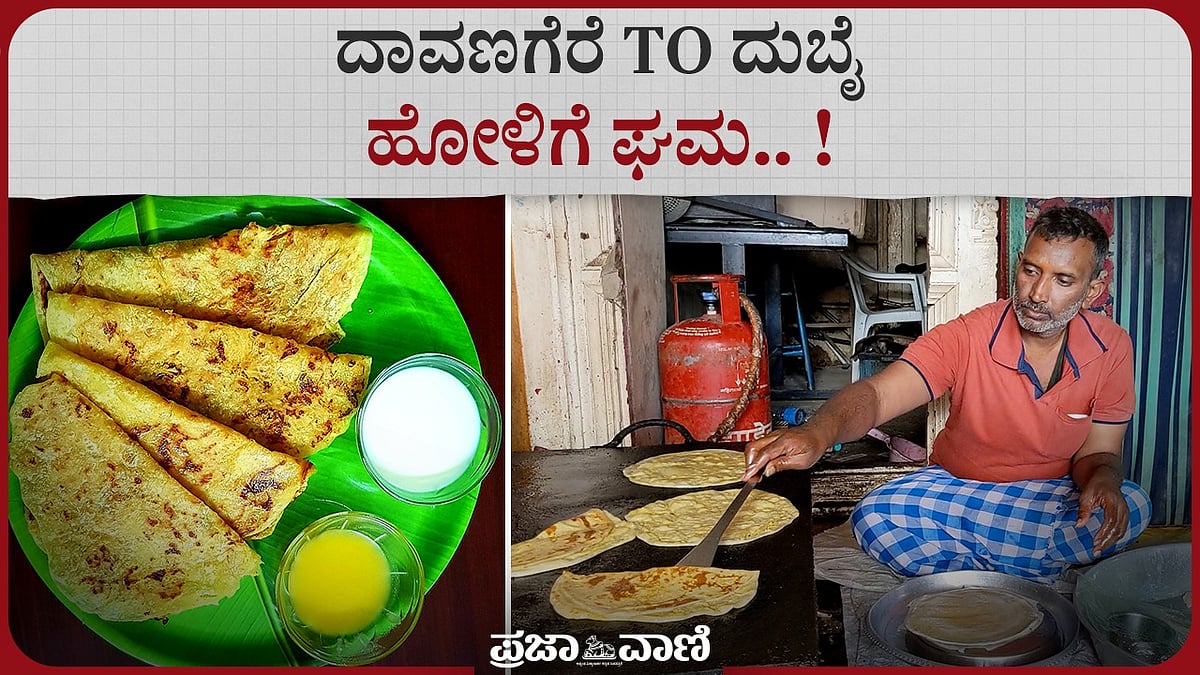 Video | ದಾವಣಗೆರೆ ಸ್ಪೆಷಲ್‌ ಹೋಳಿಗೆಗೆ ವಿದೇಶಗಳಲ್ಲಿಯೂ ಡಿಮಾಂಡ್‌!