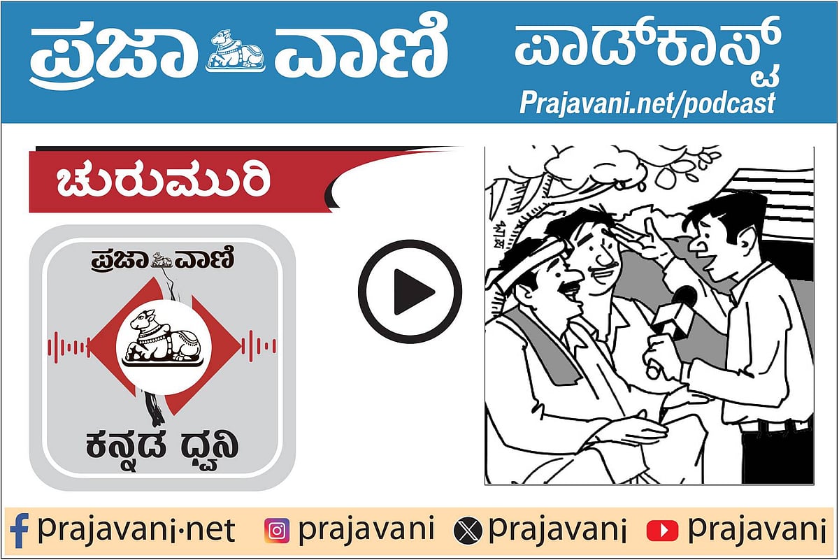 ಚುರುಮುರಿ ಪಾಡ್‌ಕಾಸ್ಟ್‌: ಕಿರೀಟ, ಕೊಂಬು!