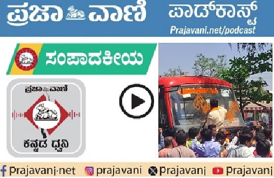 ಸಂಪಾದಕೀಯ Podcast | ಬೆಳಗಾವಿ ಪ್ರಕರಣ: ಭಾವೋದ್ವೇಗ ಬೇಡ