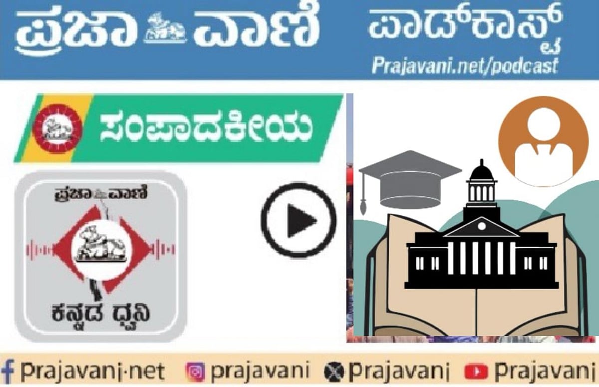ಸಂಪಾದಕೀಯ Podcast | ಕುಲಪತಿ ನೇಮಕದಲ್ಲಿ ವಿಳಂಬ; ಶೈಕ್ಷಣಿಕ ಚಟುವಟಿಕೆಗೆ ಪೆಟ್ಟು