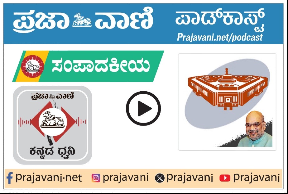 ಸಂಪಾದಕೀಯ Podcast| ಲೋಕಸಭಾ ಕ್ಷೇತ್ರ ಮರುವಿಂಗಡಣೆ: ದಕ್ಷಿಣದ ಕಳವಳಕ್ಕೆ ಕಿವಿಗೊಡಿ