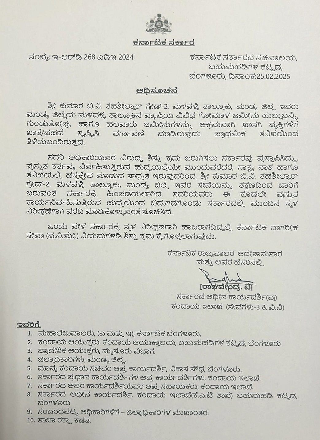 ಸರ್ಕಾರಿ ಭೂಮಿ ಅಕ್ರಮ ಪರಭಾರೆ: ತಹಶೀಲ್ದಾರ್‌ ಸೇರಿ ನಾಲ್ವರ ವರ್ಗಾವಣೆಗೆ ಆದೇಶ