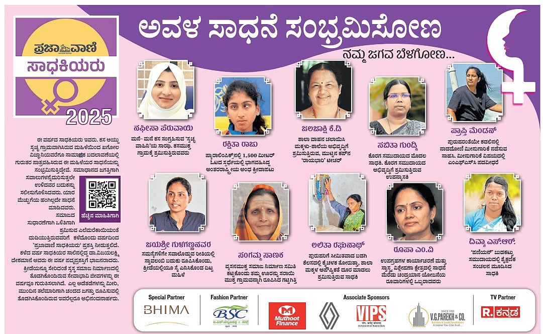 ಪ್ರಜಾವಾಣಿ ಸಾಧಕಿಯರು 2025 | ಅವಳ ಸಾಧನೆ ಸಂಭ್ರಮಿಸೋಣ, ನಮ್ಮ ಜಗವ ಬೆಳಗೋಣ...