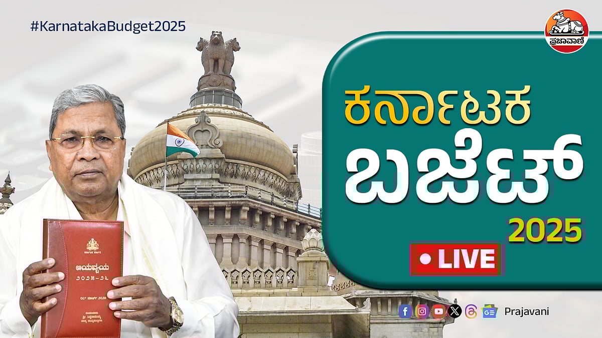 Karnataka Budget 2025 LIVE: ಬಜೆಟ್ ಭಾಷಣ ಅಂತ್ಯಗೊಳಿಸಿದ ಸಿಎಂ ಸಿದ್ದರಾಮಯ್ಯ 