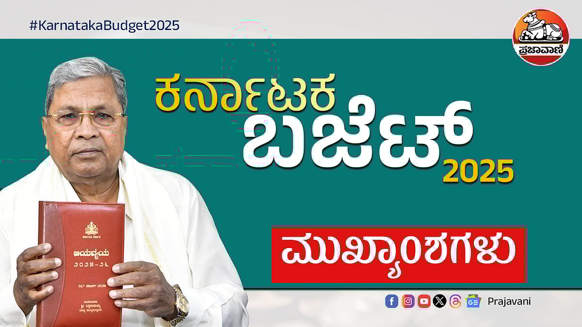Karnataka Budget 2025 Highlights: ಬಜೆಟ್‌ನ ಮುಖ್ಯಾಂಶಗಳು ಇಲ್ಲಿವೆ