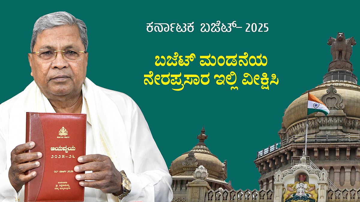 Live Video | Karnataka Budget 2025: ವಿಧಾನಸಭೆ ಬಜೆಟ್ ಅಧಿವೇಶನದ ನೇರ ಪ್ರಸಾರ