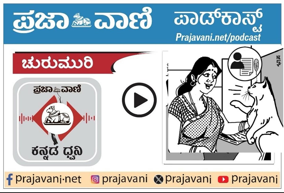  Podcast ಚುರುಮುರಿ: ಬಜೆಟ್‌ ಕವನ