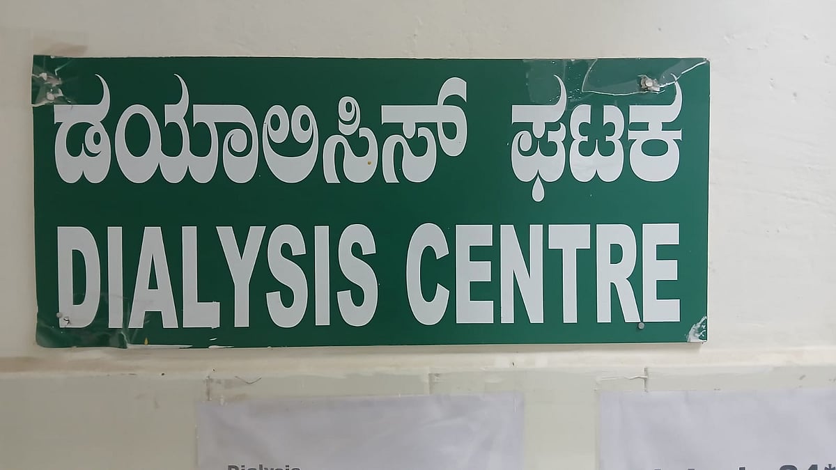 ಕೊಡಗು: ಜಿಲ್ಲೆಗೆ ಬೇಕು ಮೂತ್ರಪಿಂಡ ತಜ್ಞ ವೈದ್ಯರು