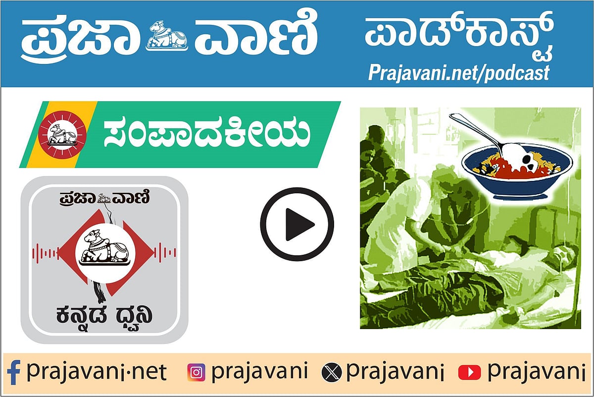 PODCAST | ಮಳವಳ್ಳಿ: ಕಲುಷಿತ ಆಹಾರ ಸೇವನೆ; ಕಾನೂನು, ಸಮುದಾಯದ ನಿಗಾ ಅಗತ್ಯ