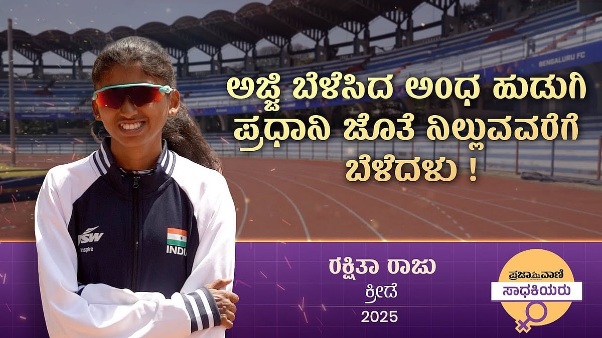 ಬಡತನ, ಅಂಧತ್ವ ಮೀರಿ ಪ್ಯಾರಾಲಿಂಪಿಕ್ಸ್‌ನಲ್ಲಿ ಭಾರತ ಧ್ವಜ ಹಾರಿಸಿದ ರಕ್ಷಿತಾ ರಾಜು