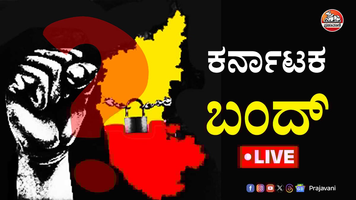 Karnataka Bandh: ಪ್ರತಿಭಟನೆಗೆ ಸೀಮಿತವಾದ ಬಂದ್‌