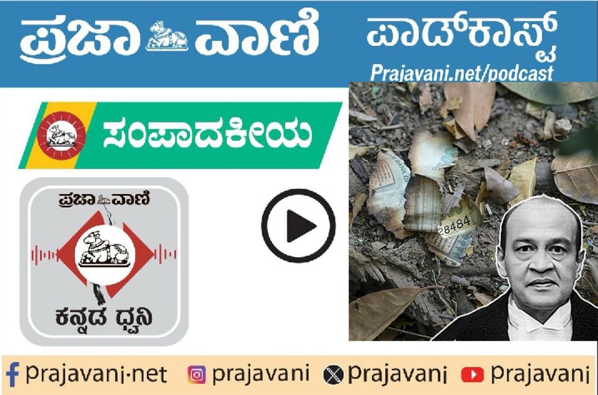 Podcast ಸಂಪಾದಕೀಯ | ನ್ಯಾಯಮೂರ್ತಿ ವರ್ಮಾ ಪ್ರಕರಣ; ಶಂಕೆ ನಿವಾರಿಸುವ ಕೆಲಸ ಆಗಲಿ