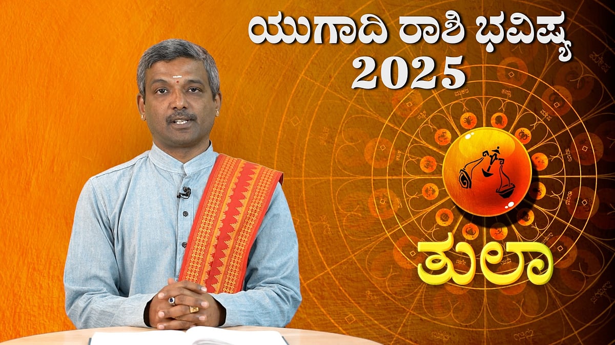 Ugadi Bhavishya: ತುಲಾ ರಾಶಿ; ವಿಶ್ವಾವಸು ನಾಮ ಸಂವತ್ಸರದ ಯುಗಾದಿ ರಾಶಿ ಭವಿಷ್ಯ