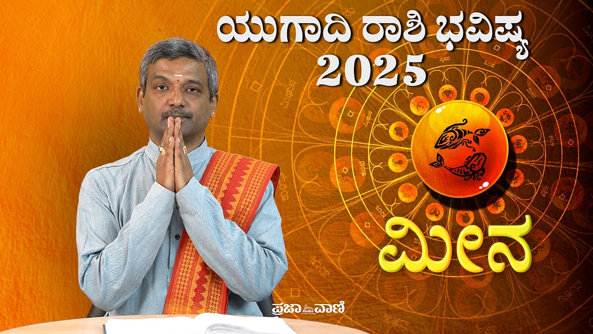Ugadi Bhavishya: ಮೀನ ರಾಶಿ; ವಿಶ್ವಾವಸು ನಾಮ ಸಂವತ್ಸರದ ಯುಗಾದಿ ರಾಶಿ ಭವಿಷ್ಯ