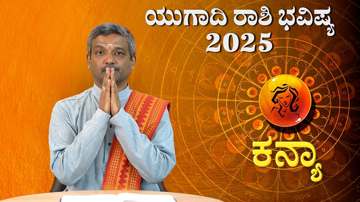 ಕನ್ಯಾ ರಾಶಿ: ವಿಶ್ವಾವಸು ನಾಮ ಸಂವತ್ಸರ ಯುಗಾದಿ ರಾಶಿ ಭವಿಷ್ಯ 