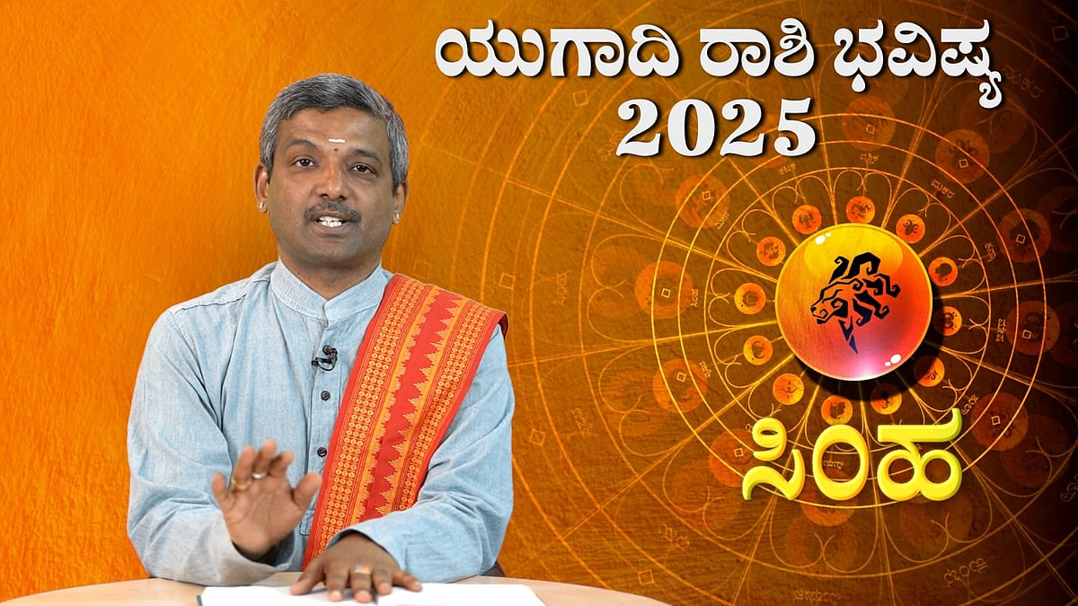 ಸಿಂಹ ರಾಶಿ: ವಿಶ್ವಾವಸು ನಾಮ ಸಂವತ್ಸರ ಯುಗಾದಿ ರಾಶಿ ಭವಿಷ್ಯ 