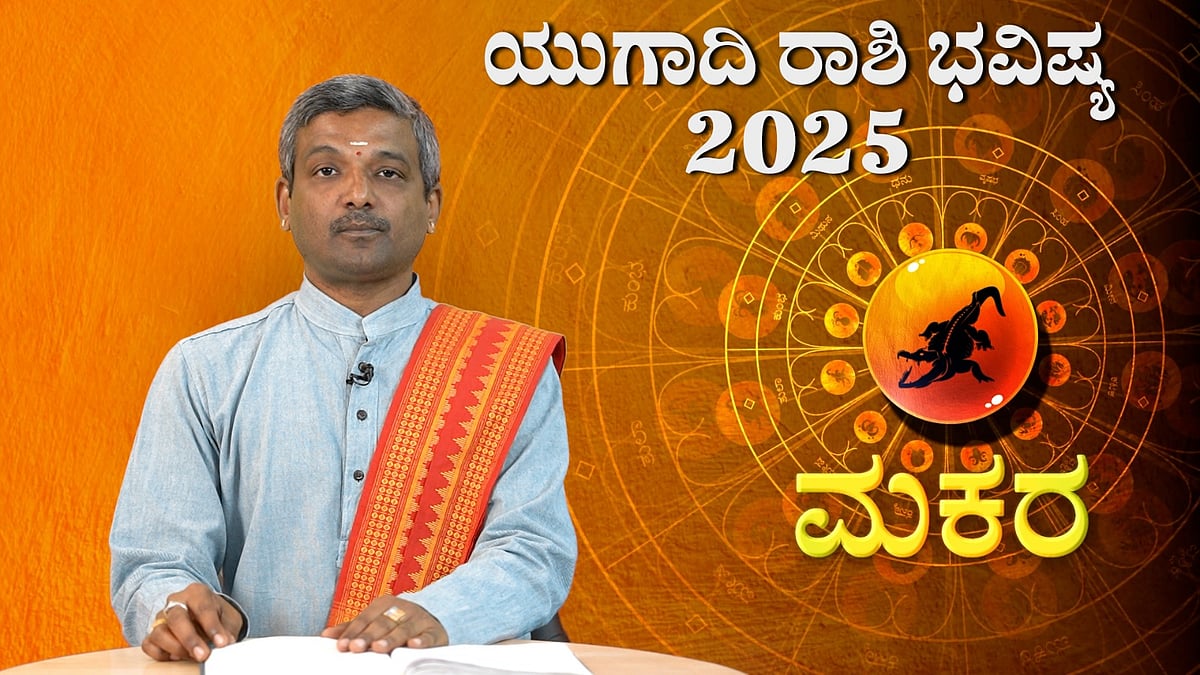 Ugadi Bhavishya: ಮಕರ ರಾಶಿ; ವಿಶ್ವಾವಸು ನಾಮ ಸಂವತ್ಸರದ ಯುಗಾದಿ ರಾಶಿ ಭವಿಷ್ಯ