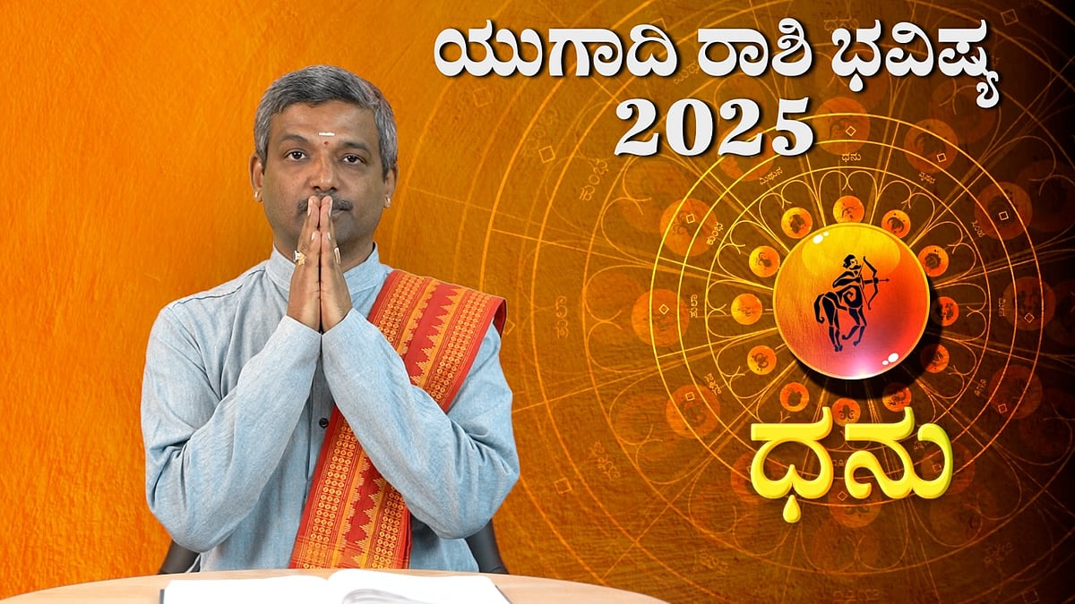 Ugadi Bhavishya: ಧನು ರಾಶಿ: ವಿಶ್ವಾವಸು ನಾಮ ಸಂವತ್ಸರದ ಯುಗಾದಿ ರಾಶಿ ಭವಿಷ್ಯ