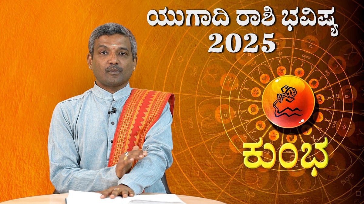 Ugadi Bhavishya: ಕುಂಭ ರಾಶಿ; ವಿಶ್ವಾವಸು ನಾಮ ಸಂವತ್ಸರದ ಯುಗಾದಿ ರಾಶಿ ಭವಿಷ್ಯ