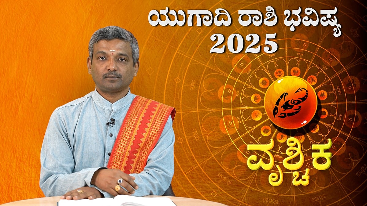 ವೃಶ್ಚಿಕ ರಾಶಿ | ವಿಶ್ವಾವಸು ನಾಮ ಸಂವತ್ಸರದ ಯುಗಾದಿ ರಾಶಿ ಭವಿಷ್ಯ