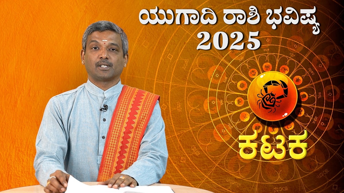 ಕಟಕ ರಾಶಿ: ವಿಶ್ವಾವಸು ನಾಮ ಸಂವತ್ಸರ ಯುಗಾದಿ ರಾಶಿ ಭವಿಷ್ಯ 