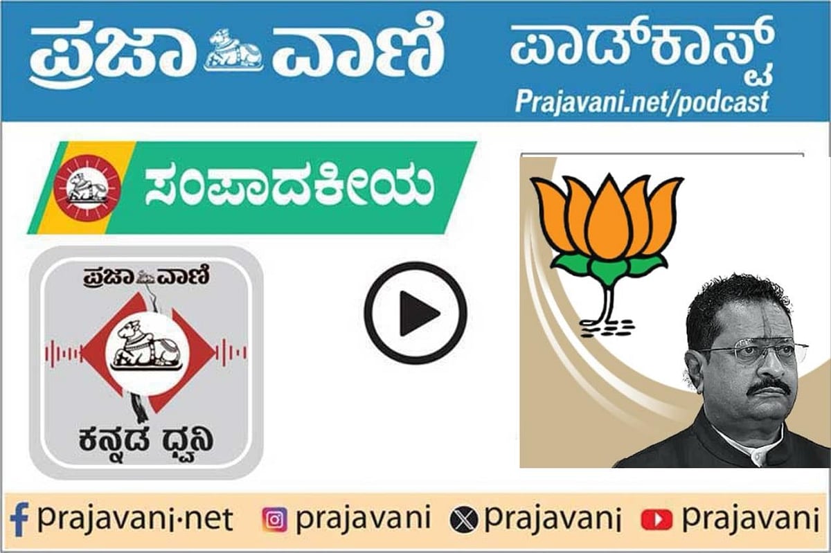 Podcast ಸಂಪಾದಕೀಯ | ಬಿಜೆಪಿ ಒಳಜಗಳ: ಕೊನೆಗೂ
ಕ್ರಮಕ್ಕೆ ಮುಂದಾದ ವರಿಷ್ಠರು 