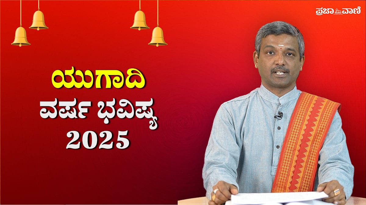 Ugadi 2025: ವಿಶ್ವಾವಸು ನಾಮ ಸಂವತ್ಸರದ ಯುಗಾದಿ ವರ್ಷ ಭವಿಷ್ಯ