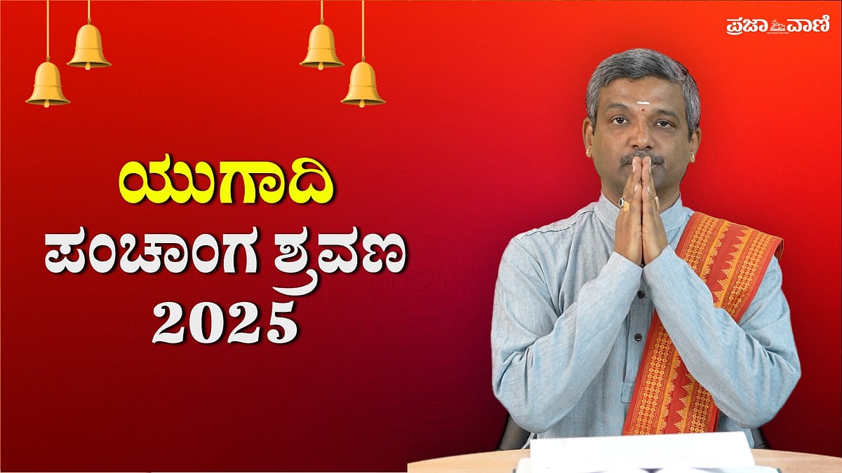 Ugadi 2025: ವಿಶ್ವಾವಸು ನಾಮ ಸಂವತ್ಸರದ ಯುಗಾದಿ ಪಂಚಾಂಗ ಶ್ರವಣ